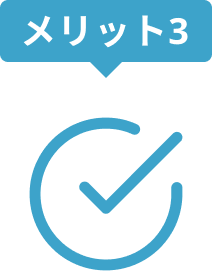 完全成功報酬でリスクを抑えます